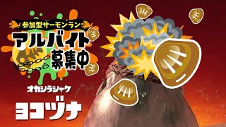 【参加型】【評価不問】ウロコ３倍デー、回線不安テー【サーモンランＮＷ】　１０/１８