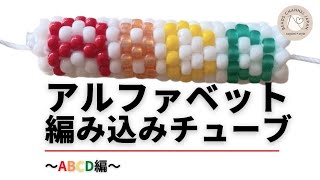 【A~D】チューブクロッシェで編んでみよう！Let's knit the  alphabet by beads crochet！