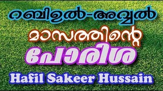 Hafil Sakeer Hussain റബി ഉൽ-അവ്വൽ മാസത്തിന്റെ  പോരിശ !