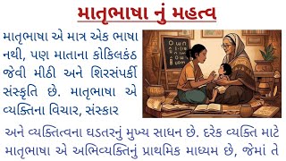 માતૃભાષા નું મહત્વ નિબંધ | માતૃભાષાનું મહત્વ નિબંધ | Matrubhasha nu Mahatva Essay in Gujarati