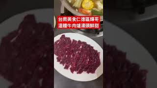 台南人真幸福！台南仁德區輝哥牛肉爐現宰溫體牛肉、火鍋湯底鮮甜美味、各種火鍋料加上一盤盤新鮮牛肉，免費滷肉飯吃到飽！台南牛肉湯涮一下超好吃、湯頭實在有夠好喝！