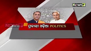 ପ୍ରବାସୀ ଓଡ଼ିଆ ପଲିଟିକ୍ସ୍  : 9pm Discussion on 17th Dec 2018