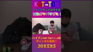 KAT-TUNファンのイントロクイズがヤバすぎた...！【JOKERSショーティー】