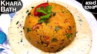 Khara Bath Recipe, ಖಾರ ಬಾತ್, Masala Rava Bath , South Indian Breakfast Recipes In Kannada , Upittu