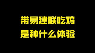 带易建联吃鸡是种什么体验