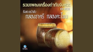 เพลง งามแสงเดือน หน้าทับรำวง