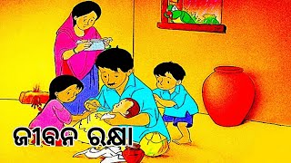 ଜୀବନ ରକ୍ଷା ।। Odia Story ।। Meena Story