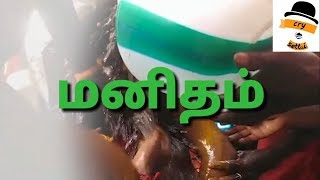 மனிதம்