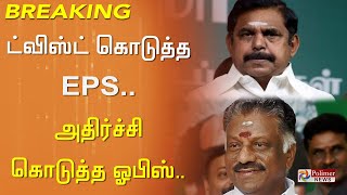 ட்விஸ்ட் கொடுத்த EPS.. அதிர்ச்சி கொடுத்த ஓபிஸ்.. அரசியலில் பரபரப்பு..!