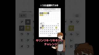 キリンリキ・リキキリン・チャレンジ【ポケモンワードル100連勝RTA】 #Shorts