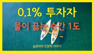 코인 투자자의 최강 마인드셋/묵묵한 인내의 보상이 이뤄지는 원리 #비트코인 #리플 #이더리움