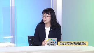 ニューストピックス「自社ブランド拡充続々」　北國新聞社経済部・朝長穂奈美記者　2021年11月2日放送