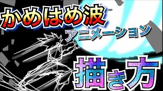 【限界突破】フルパワー炸裂！かめはめ波を本気で描いてみたい人向け/Kamehameha Animation Drawing