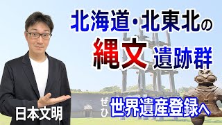 【歴史遺産】北海道・北東北の縄文遺跡群。三内丸山遺跡・世界最古級の土器・ほか