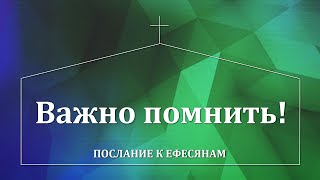 Ефесянам: 18. Важно помнить! (Еф. 2:11-12)