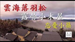 忘憂小築俱樂部｜雲海｜落羽松｜露營小木屋｜Sea to Summit X-摺疊餐具組｜酷克炫卡爐Kooke｜(2020.12.03)休閒旅遊#13.