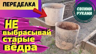 Нашла в гараже старые ведра и сделала красоту из мусора своими руками,DIY Идея из ведра,Мусор в дело