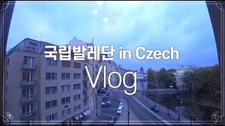 [국립발레단 체코 해외공연 Vlog]