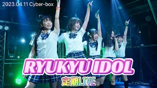 【4K60p】RYUKYU IDOL 火曜定期ライブ　cyber-box 20230411