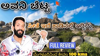 ಅವನಿ ಬೆಟ್ಟ | Avani Betta | Avani Hill | Sita Temple | Birth Place Of Lava Kush 🙏🏻 | Amul Vlogs