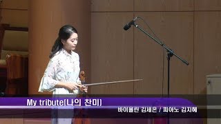 2018년 8월 26일 청년예배 특송(바이올린 김세은 / 피아노 김지혜)