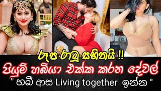 පියුමිගේ අලුත්ම ටික | හබී ආස Living together ඉන්න | හබී එක්ක කරන fun වැඩ 🤭