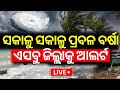 Odisha Rain LIVE : ସକାଳୁ ସକାଳୁ କାଚୁଛି ବର୍ଷା! Heavy Rainfall Alert | Cyclone Dana Landfall | IMD