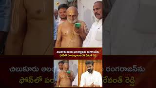 చిలుకూరు ఆలయ ప్రధానార్చకుడు రంగరాజన్‌ను ఫోన్ లో పరామర్శించిన CM రేవంత్ రెడ్డి | #YTShorts