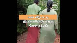 இயற்கை சூழலில் மண் வீடு Natural Home