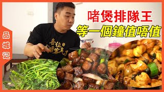 坐下來起碼等一個鐘？這家啫煲店真的好吃到這麼火？【品城記】