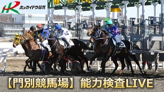 ホッカイドウ競馬【門別競馬場】能力検査LIVE(2023/07/31)