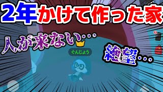 【一緒に遊ぼう】弱小ゲーム実況者がホムパを開いた結果…【play together】