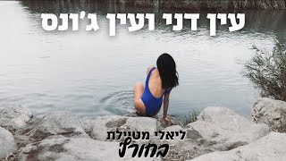 עין דני ועין ג׳ונס | ליאלי מטיילת בחורף (ליאלי וכו׳)