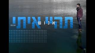 אנוש EnOsH - תהיי איתי