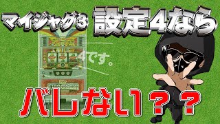 【懲りずにやります】～マイジャグラー3の設定4を放置し続けた結果⁉︎【やっちゃった#9】