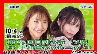 ボートレース平和島 | ライブ | 第69回日刊スポーツ旗～平和島マスターズ～ | 平和島劇場 | P-Studio  10月4日 3日目