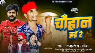 #viralsong चौहान सॉन्ग | चौहान हई रे | #Stylish_Rajesh | #vijay chauhan ने दिया बधाई | #chauhanसॉन्ग