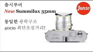 「새.로.운 35lux」  출시임박! 최단초점거리 40cm의 Summilux 35mm가 나온다는 소문이 떴습니다.