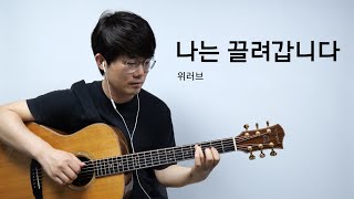 위러브(welove) 나는 끌려갑니다 기타 커버 [워십기타 송북 셀라2 - 11번]