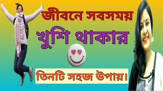 জীবনে সবসময় খুশি থাকার তিনটি সহজ উপায়/ 3 Tips To Be Happy In Life @RojinaBanerjee/Love Tips