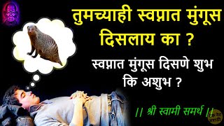 तुमच्याही स्वप्नात मुंगूस दिसलाय का? स्वप्नात मुंगूस दिसणे शुभ की अशुभ… स्वामी समर्थ उपाय