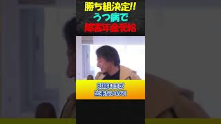 【ひろゆき】うつ病で障害年金年金受給なら、もうお金の心配一切ありません！安心して毎日の生活を楽しんでください！【ひろゆき　切り抜き　hiroyuki】#shorts #ひろゆき #切り抜き