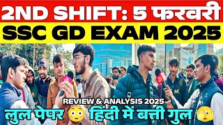 SSC GD 5 Feb 2nd Shift Exam Analysis | SSC GD Exam Review | SSC GD Exam 2025 | #ssc #sscgd #review