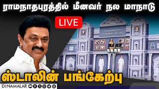 🔴Live : ராமநாதபுரத்தில் மீனவர் நல மாநாடு: ஸ்டாலின் பங்கேற்பு