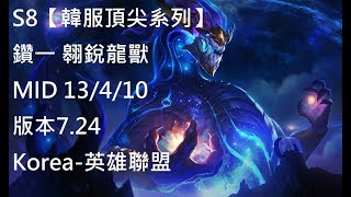 S8【韓服頂尖系列】鑽一 翱銳龍獸 AurelionSol MID VS 馬爾扎哈Malzahar 13/4/10 版本7.24Korea-英雄聯盟