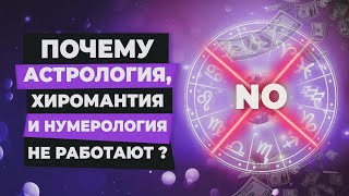 ЛЖЕНАУКИ: астрология, хиромантия, нумерология! || Fake Detox