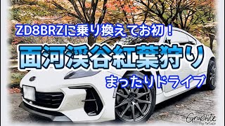 【ZD8BRZ】 面河渓谷紅葉狩りドライブ