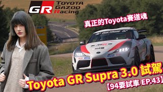 絕不是神話，Toyota的頂級巔峰之作？Toyota GR Supra 3.0試駕｜94要試車 EP.43