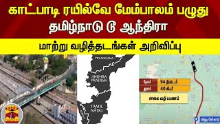 காட்பாடி ரயில்வே மேம்பாலம் பழுது - தமிழ்நாடு டூ ஆந்திரா - மாற்று வழித்தடங்கள் அறிவிப்பு