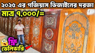 সবচেয়ে কমদামে😱মজবুত সেগুন ও মেহগনি কাঠের দরজা🔥৩০ বছর গ্যারান্টি । New Wooden Door Price in BD 2025